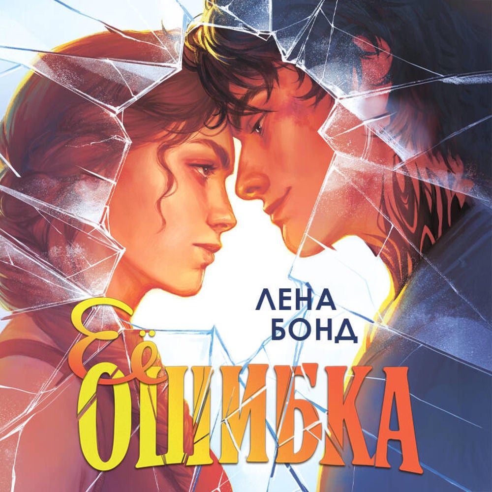 Ее ошибка