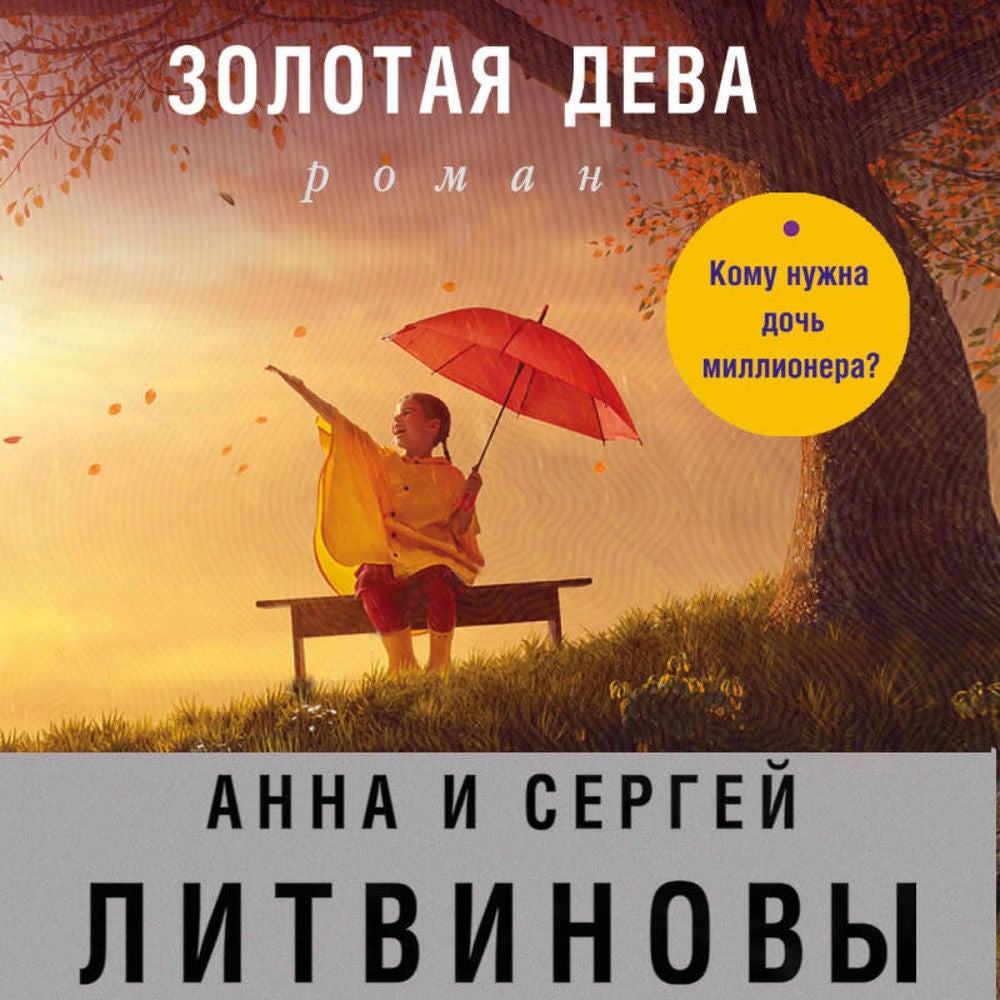 Золотая дева