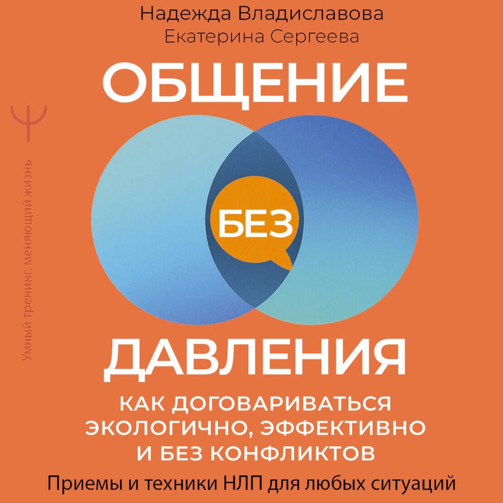 Общение без давления: как договариваться экологично, эффективно и без конфликтов. Приемы и техники НЛП для любых ситуаций