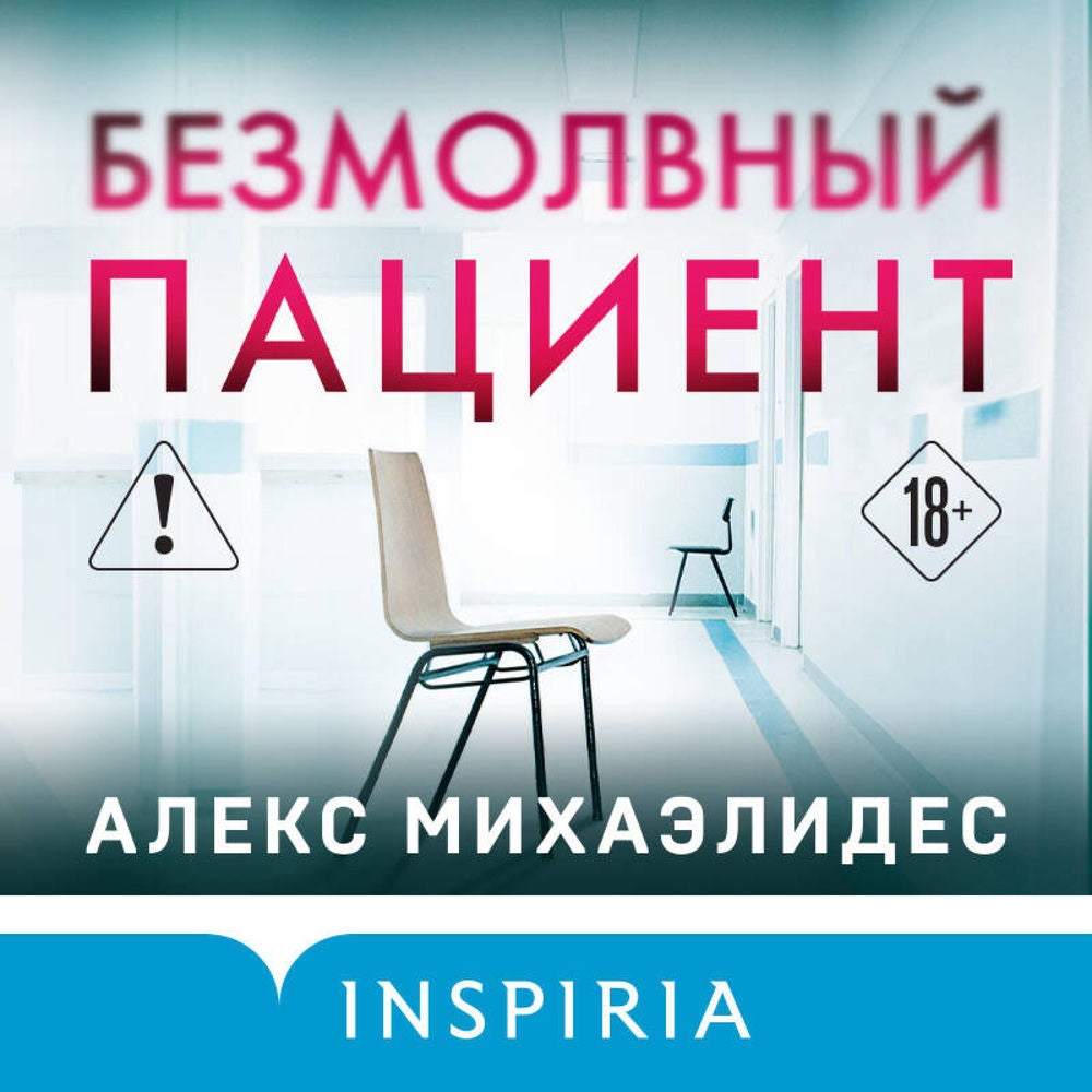 Безмолвный пациент