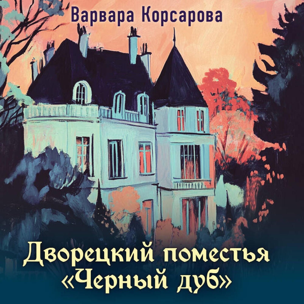 Дворецкий поместья "Черный дуб"