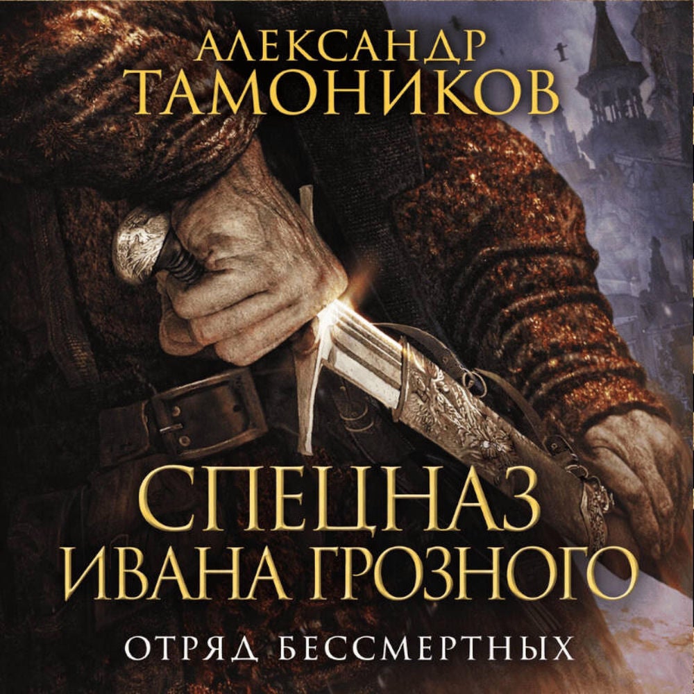 Отряд бессмертных