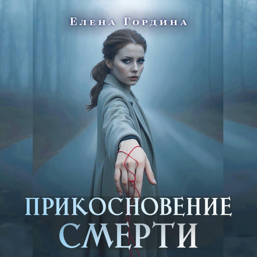Прикосновение смерти