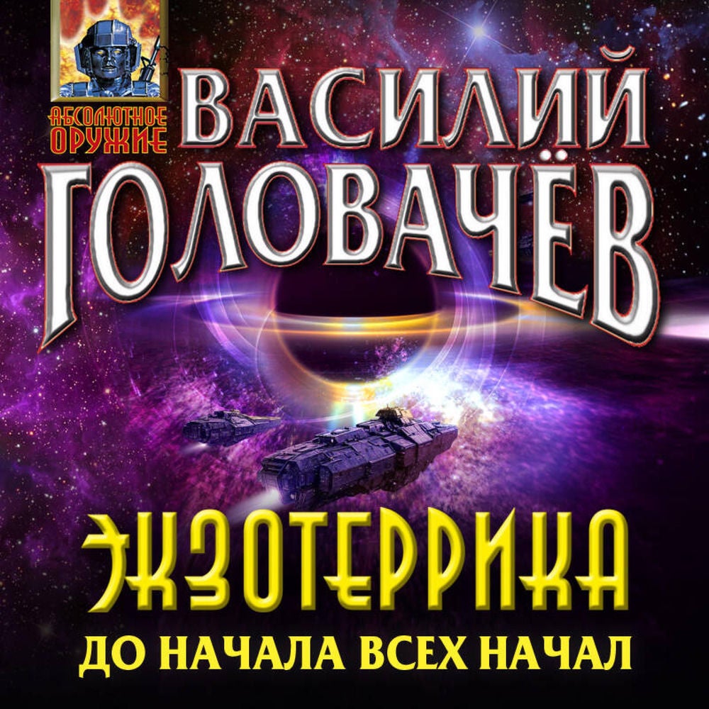 Экзотеррика: до начала всех начал
