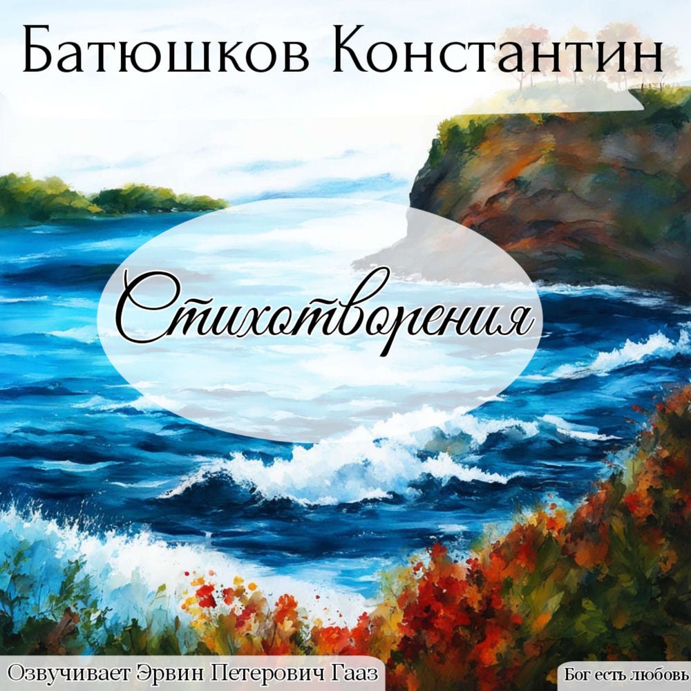 Батюшков Константин Николаевич. Стихотворения.