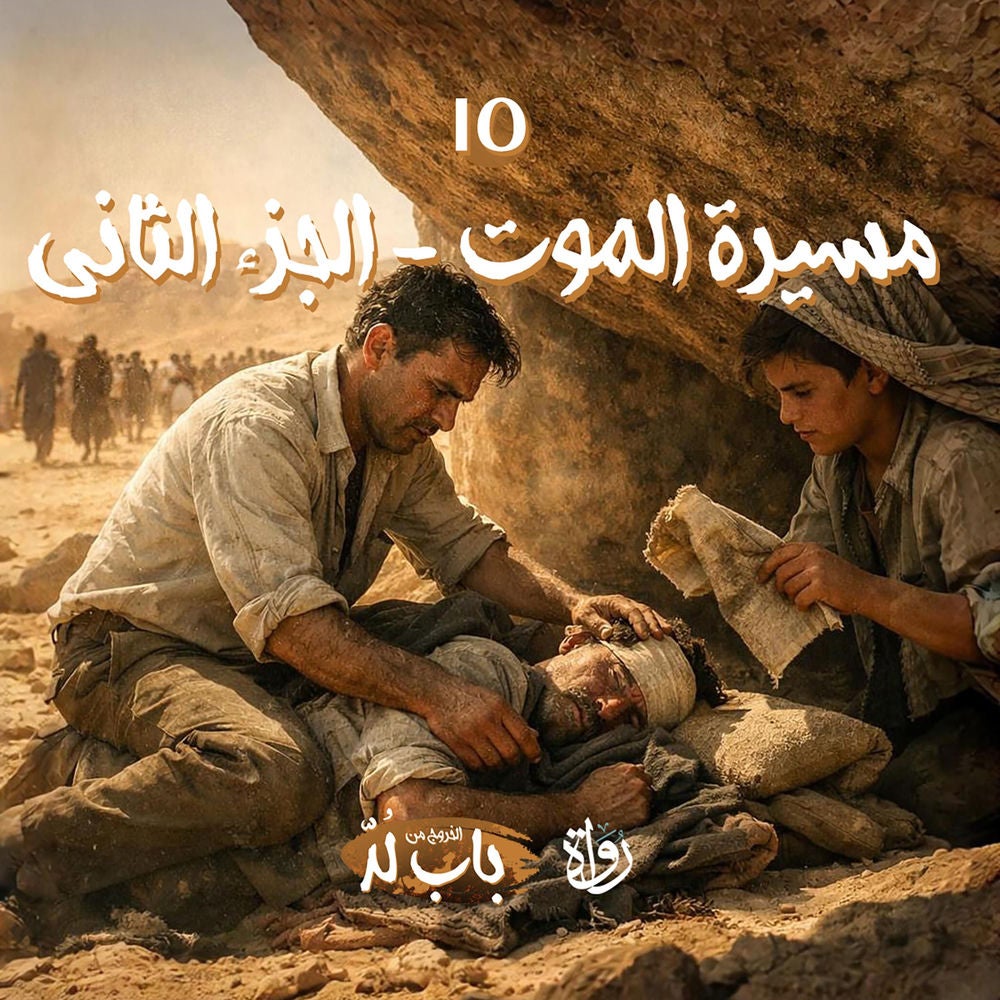 مسيرة الموت