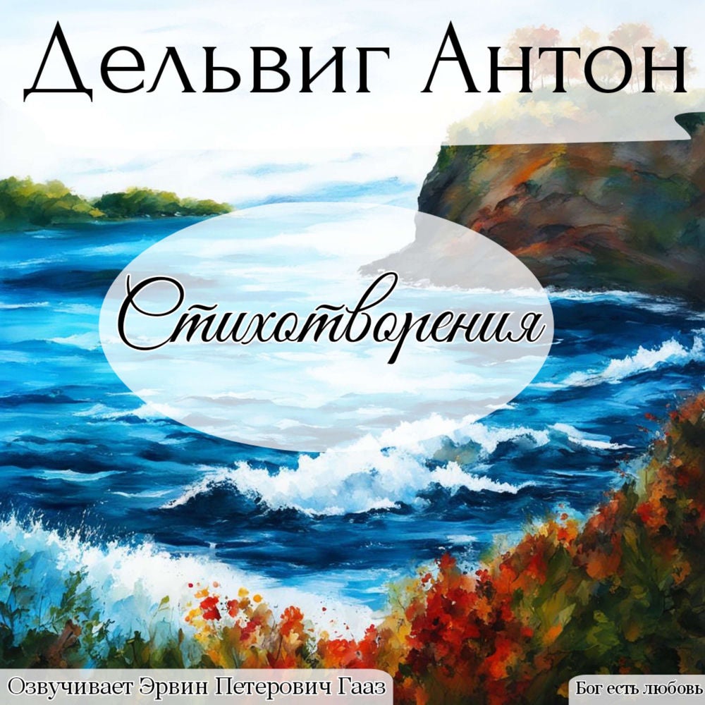 Дельвиг Антон Антонович. Стихотворения.