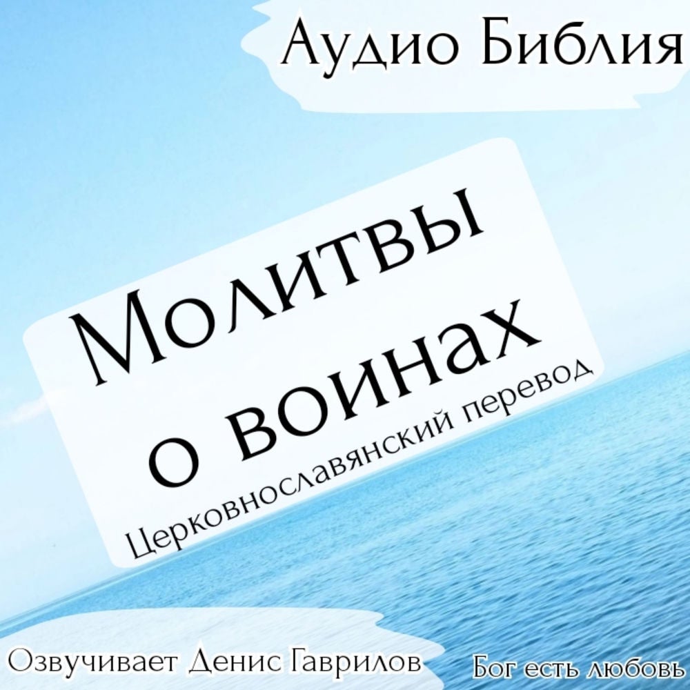 Молитвы о воинах. Церковнославянский перевод.