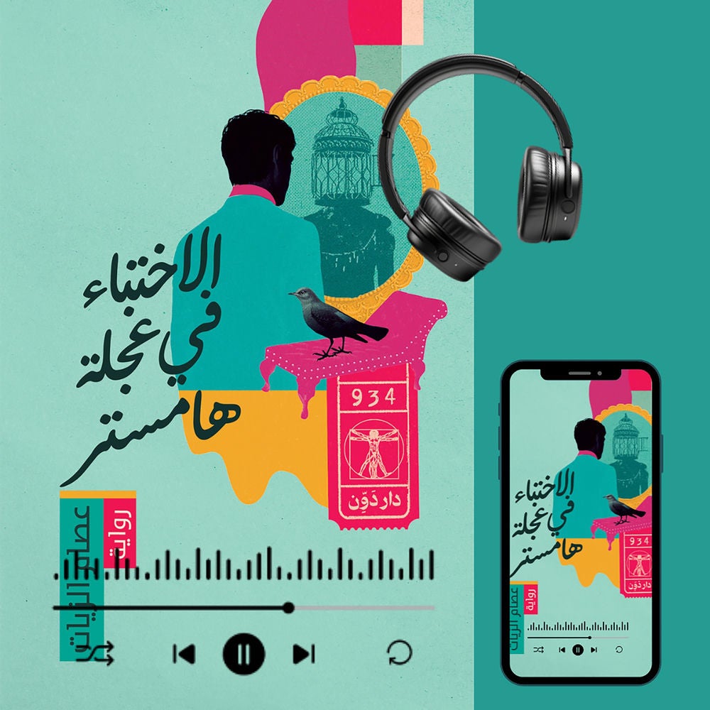 الإختباء في عجلة هامستر