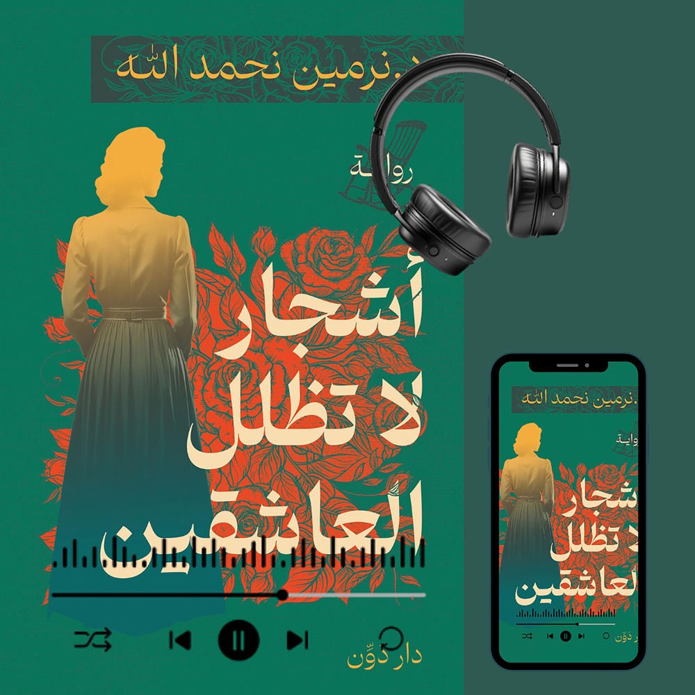 أشجار لا تظلل العاشقين