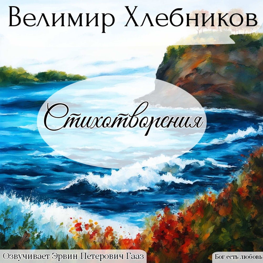 Хлебников Велимир. Стихотворения.