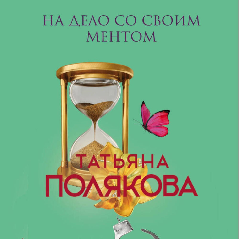 На дело со своим ментом