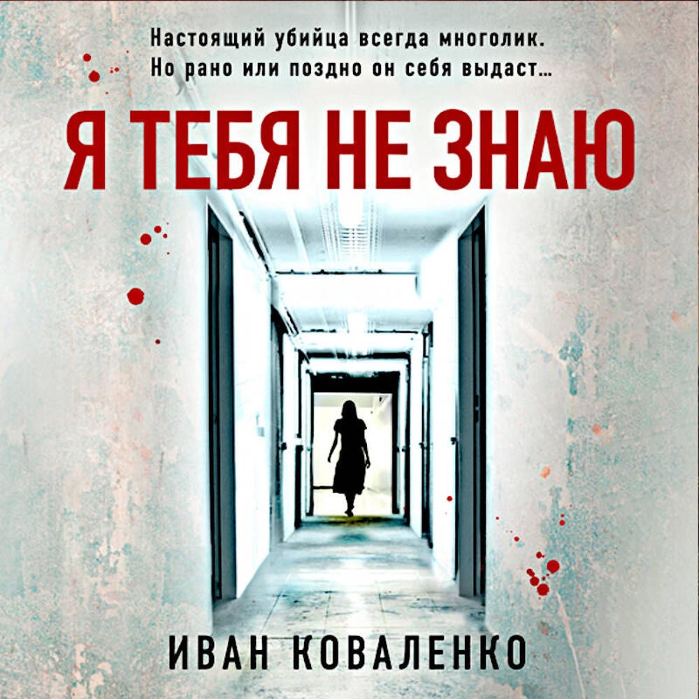 Я тебя не знаю