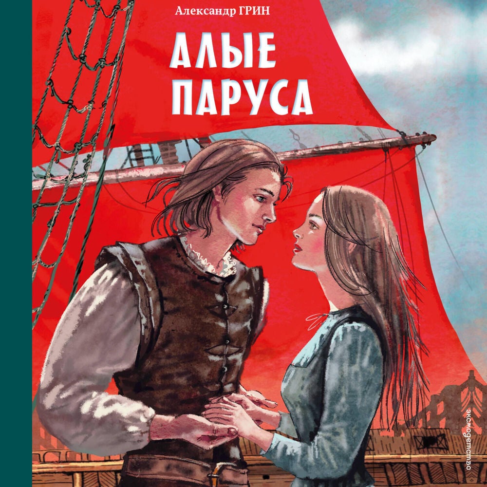 Алые паруса