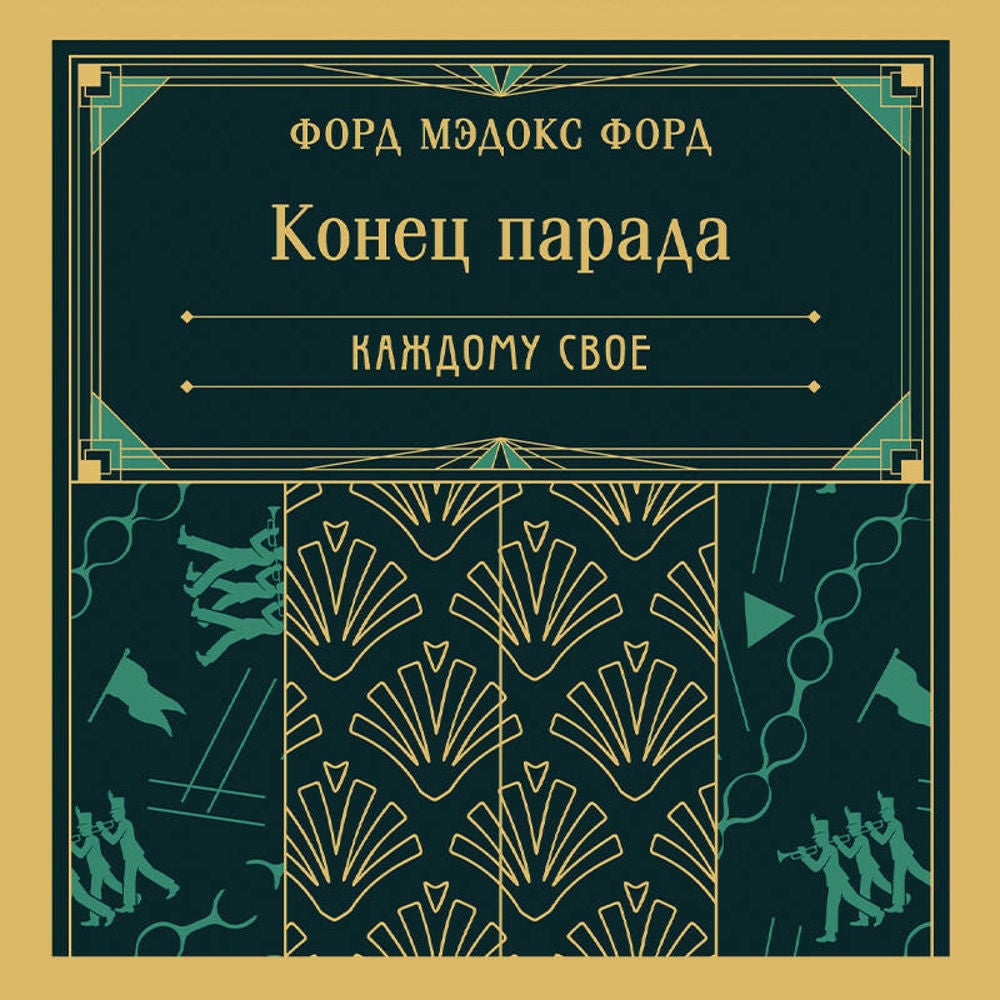 Конец парада. Каждому свое