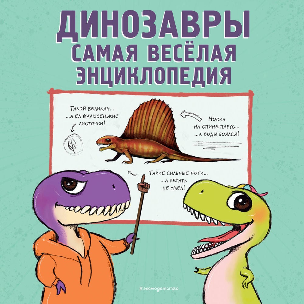 Динозавры. Самая веселая энциклопедия
