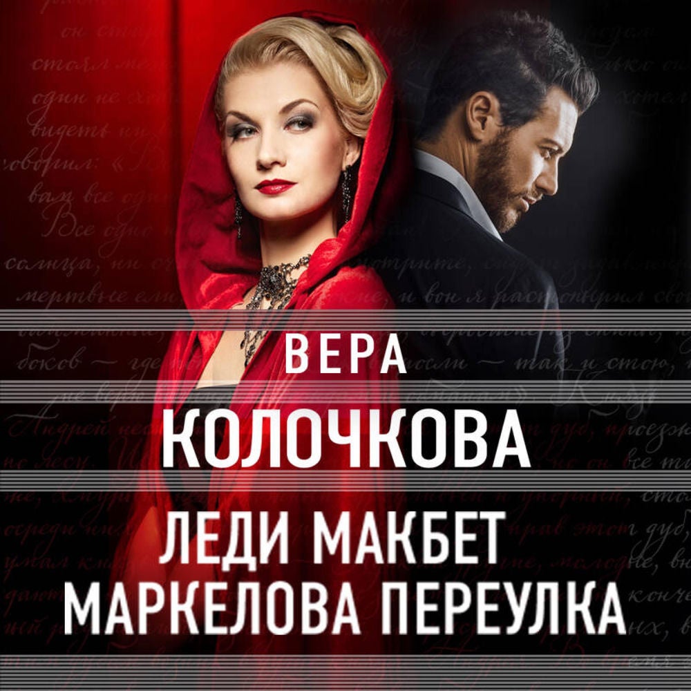 Леди Макбет Маркелова переулка