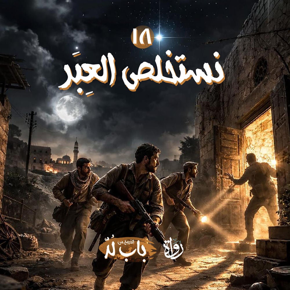 نستخلص العِبَر
