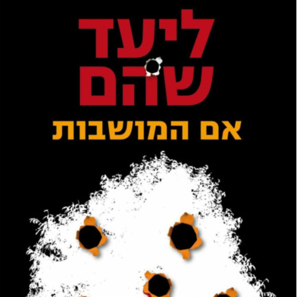 אם המושבות