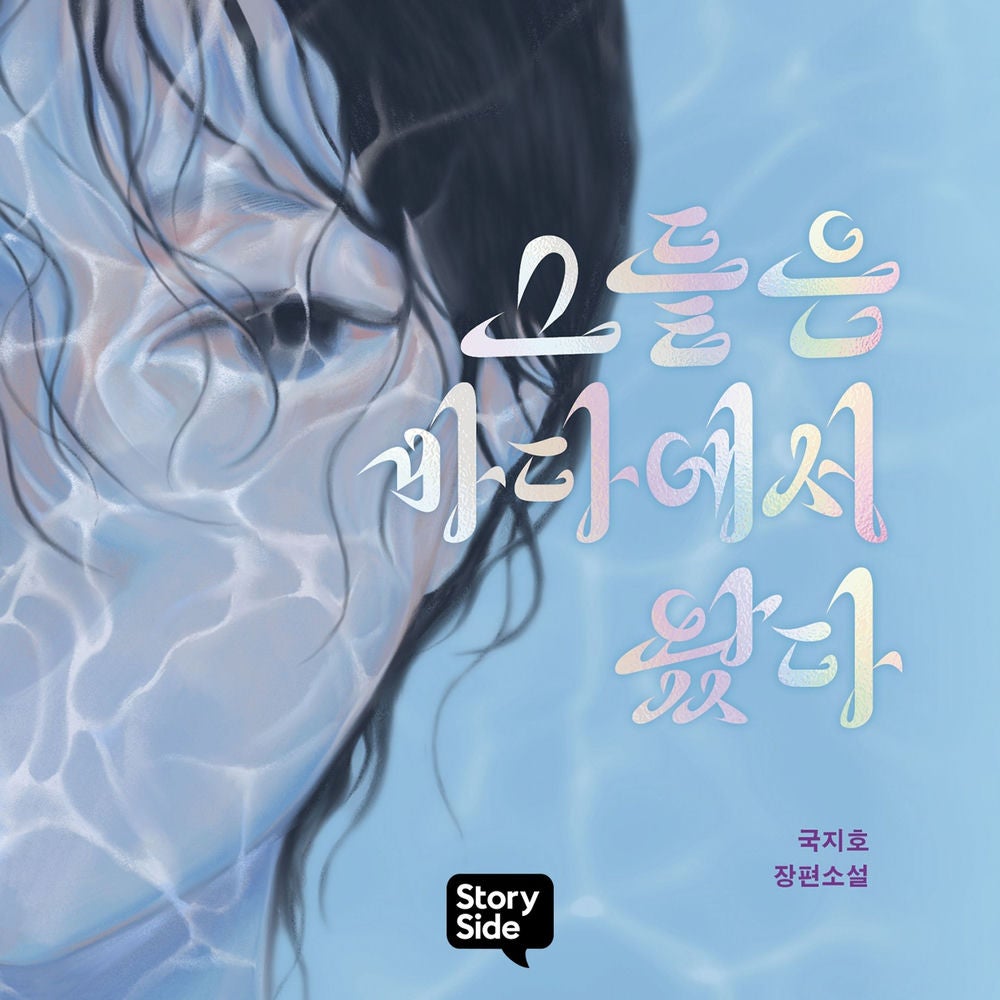 그들은 바다에서 왔다