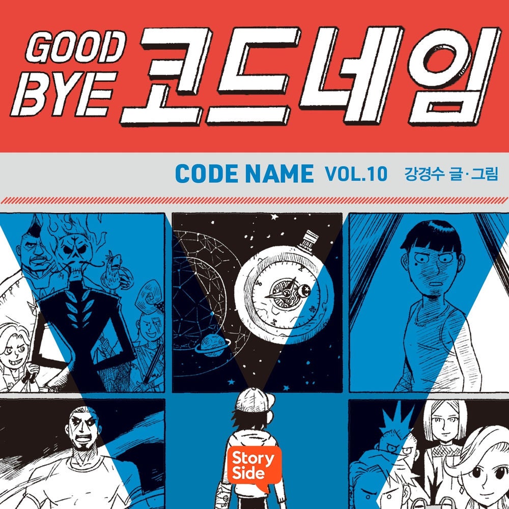 GOODBYE 코드네임