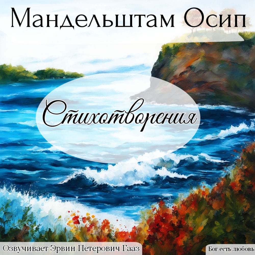 Мандельштам Осип Эмильевич. Стихотворения.