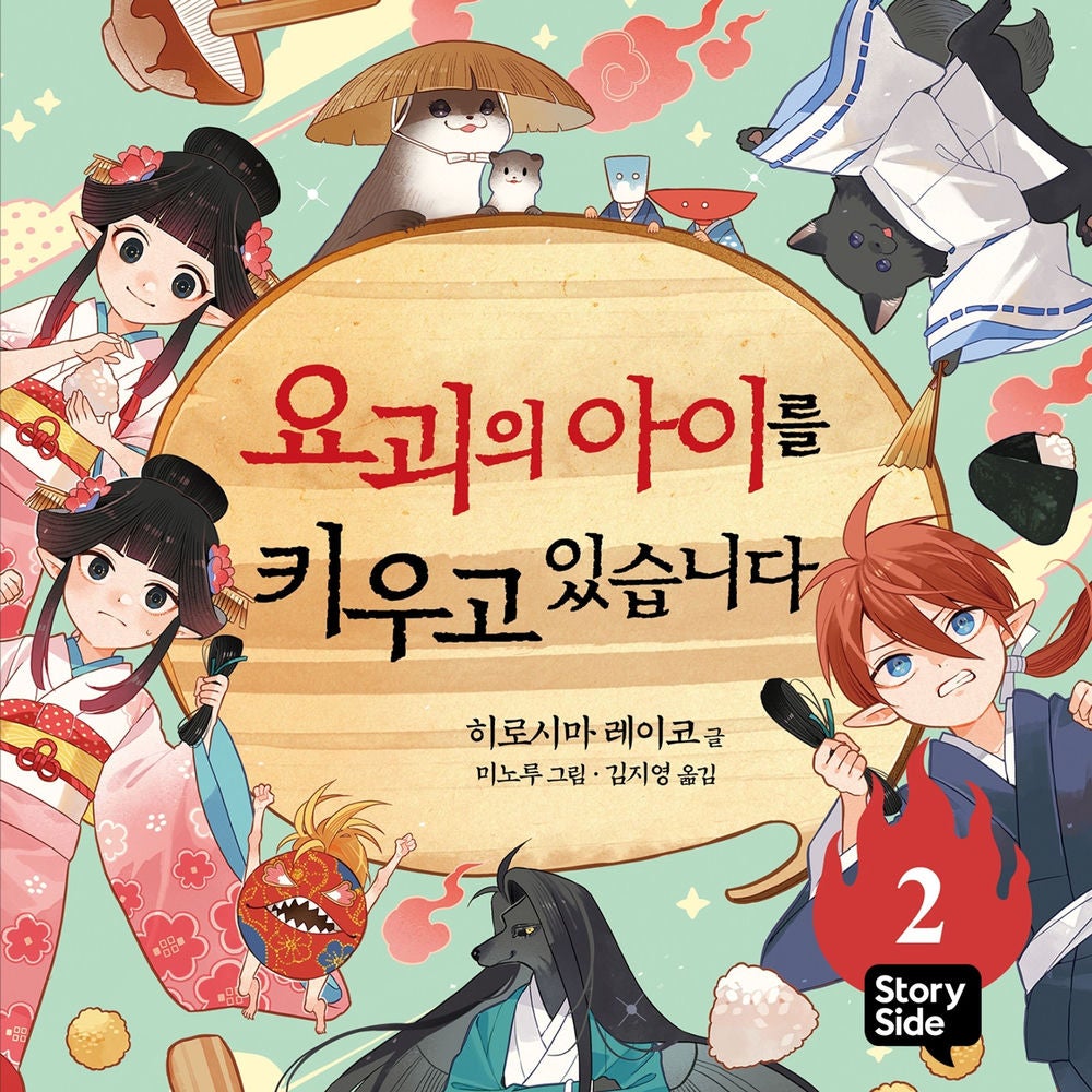 요괴의 아이를 키우고 있습니다 2