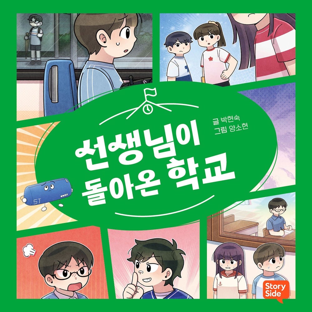 선생님이 돌아온 학교