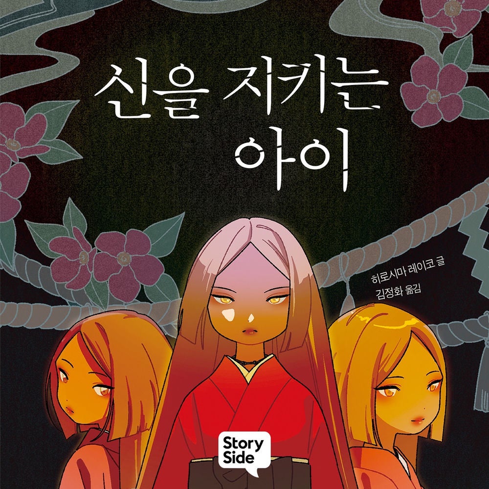 신을 지키는 아이