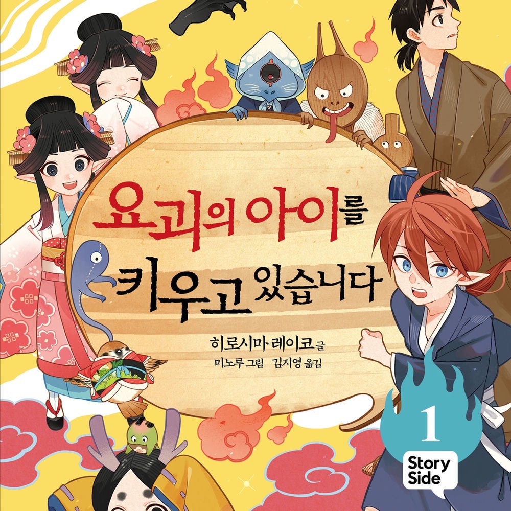 요괴의 아이를 키우고 있습니다 1