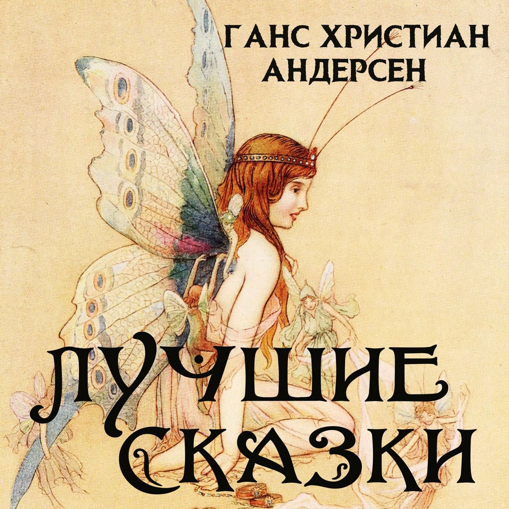 Ганс Христиан Андерсен. Лучшие сказки