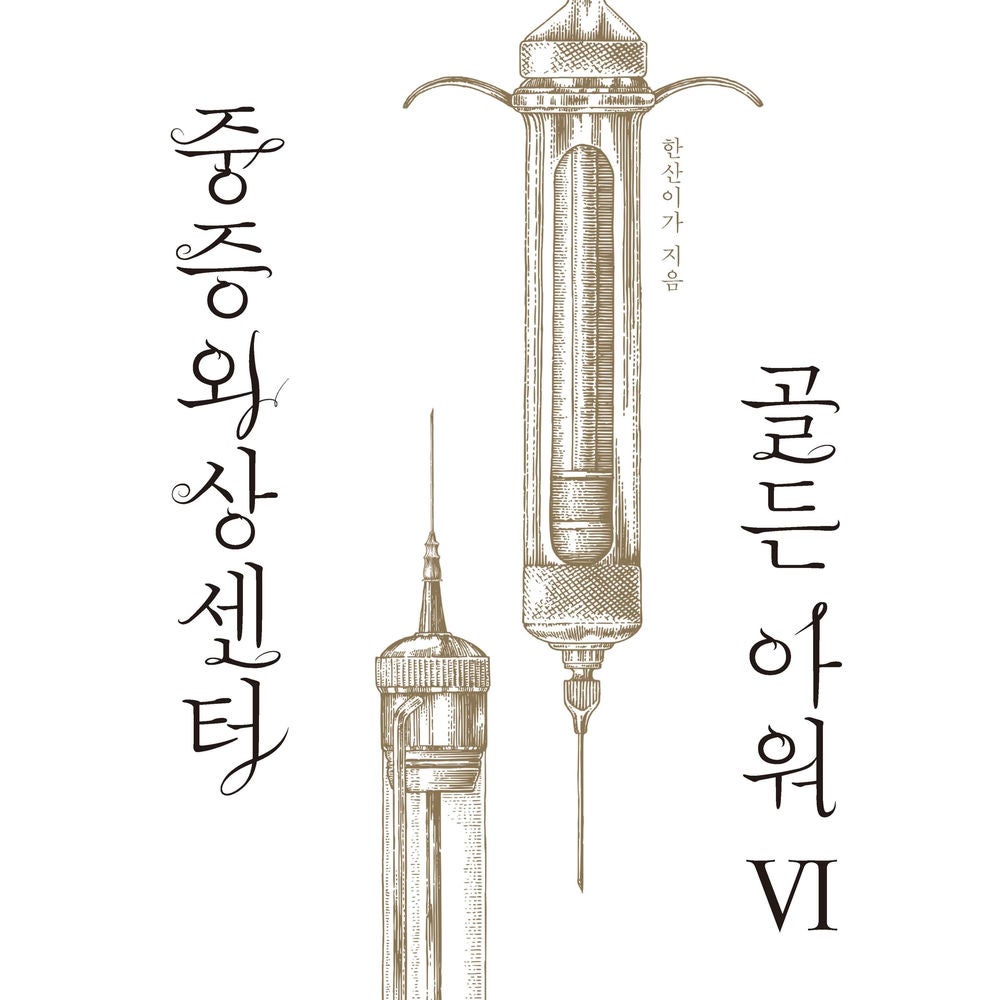 중증외상센터 골든 아워 6