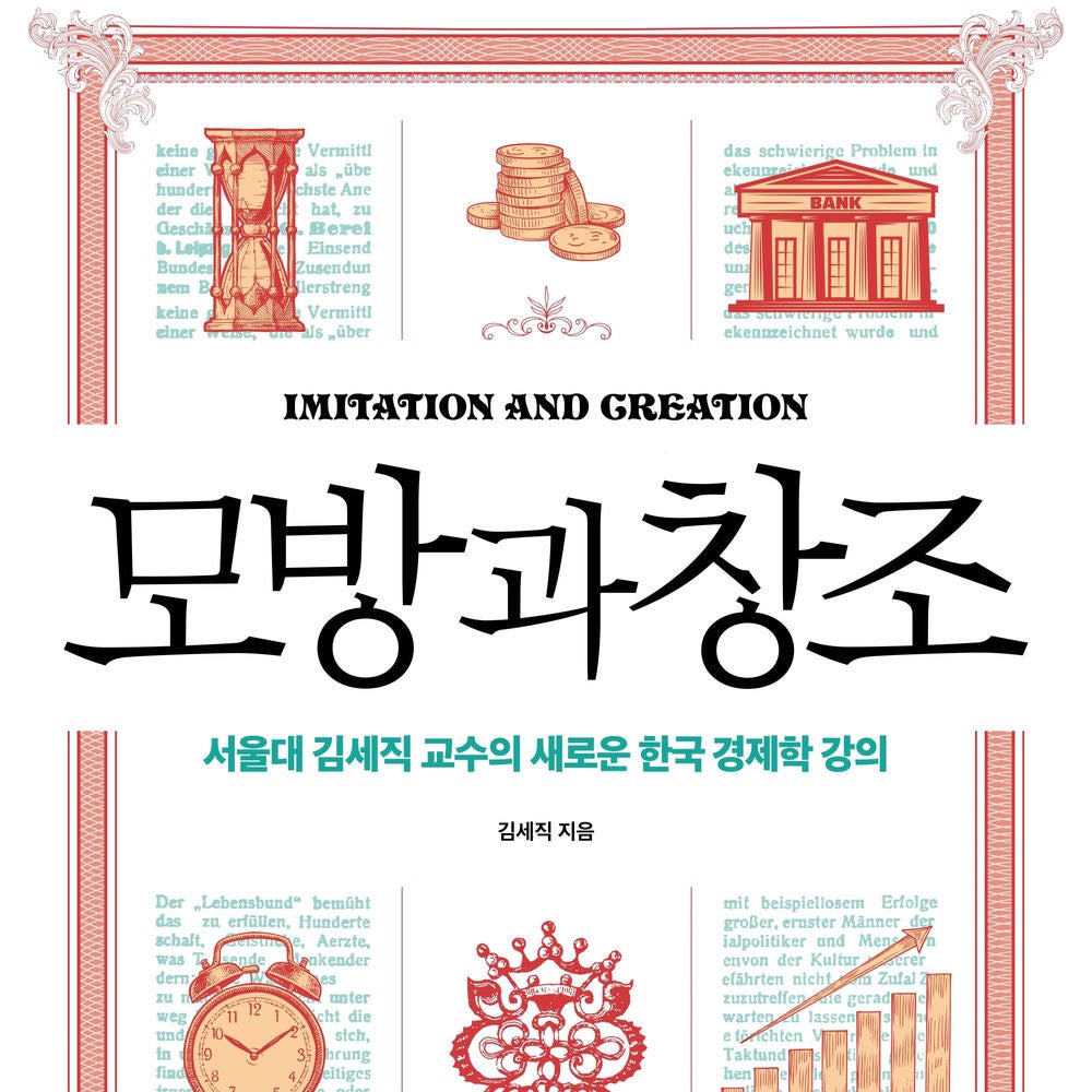 모방과 창조 : 서울대 김세직 교수의 새로운 한국 경제학 강의
