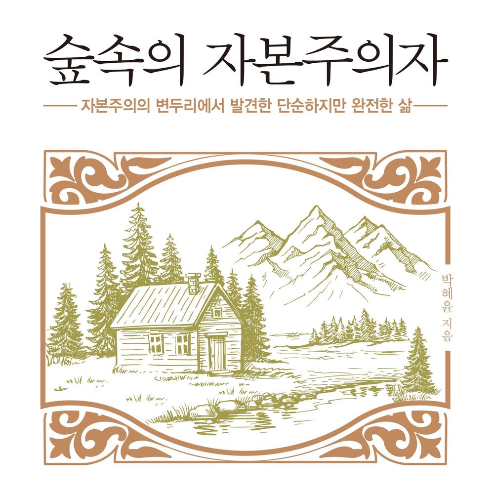 숲속의 자본주의자: 자본주의의 변두리에서 발견한 단순하고 완전한 삶