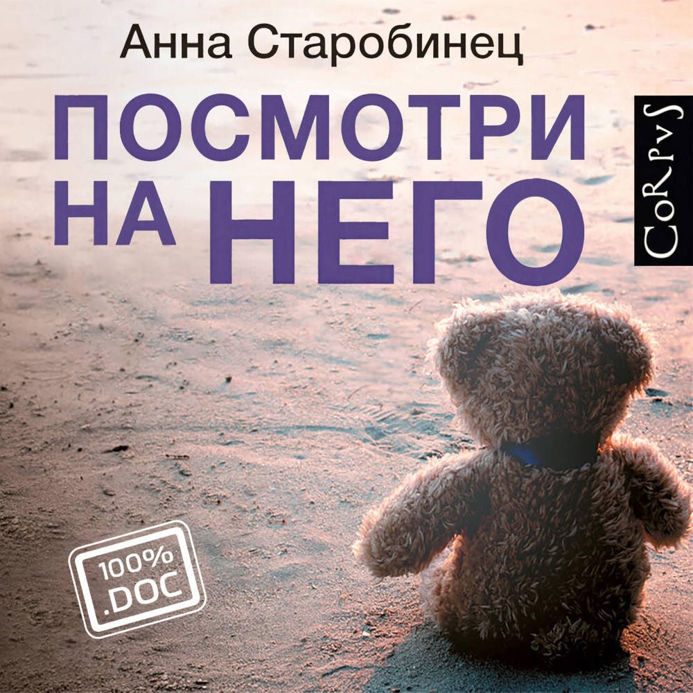 Посмотри на него