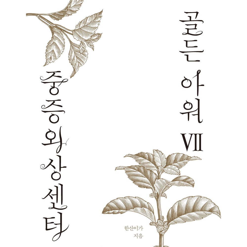 중증외상센터 골든 아워 7