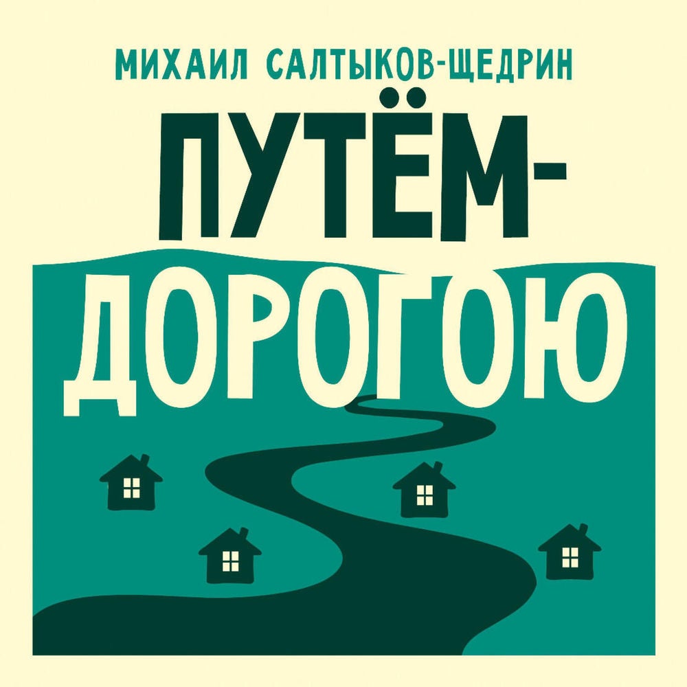 Путём-дорогою