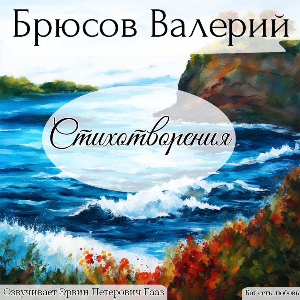 Брюсов Валерий Яковлевич. Стихотворения.