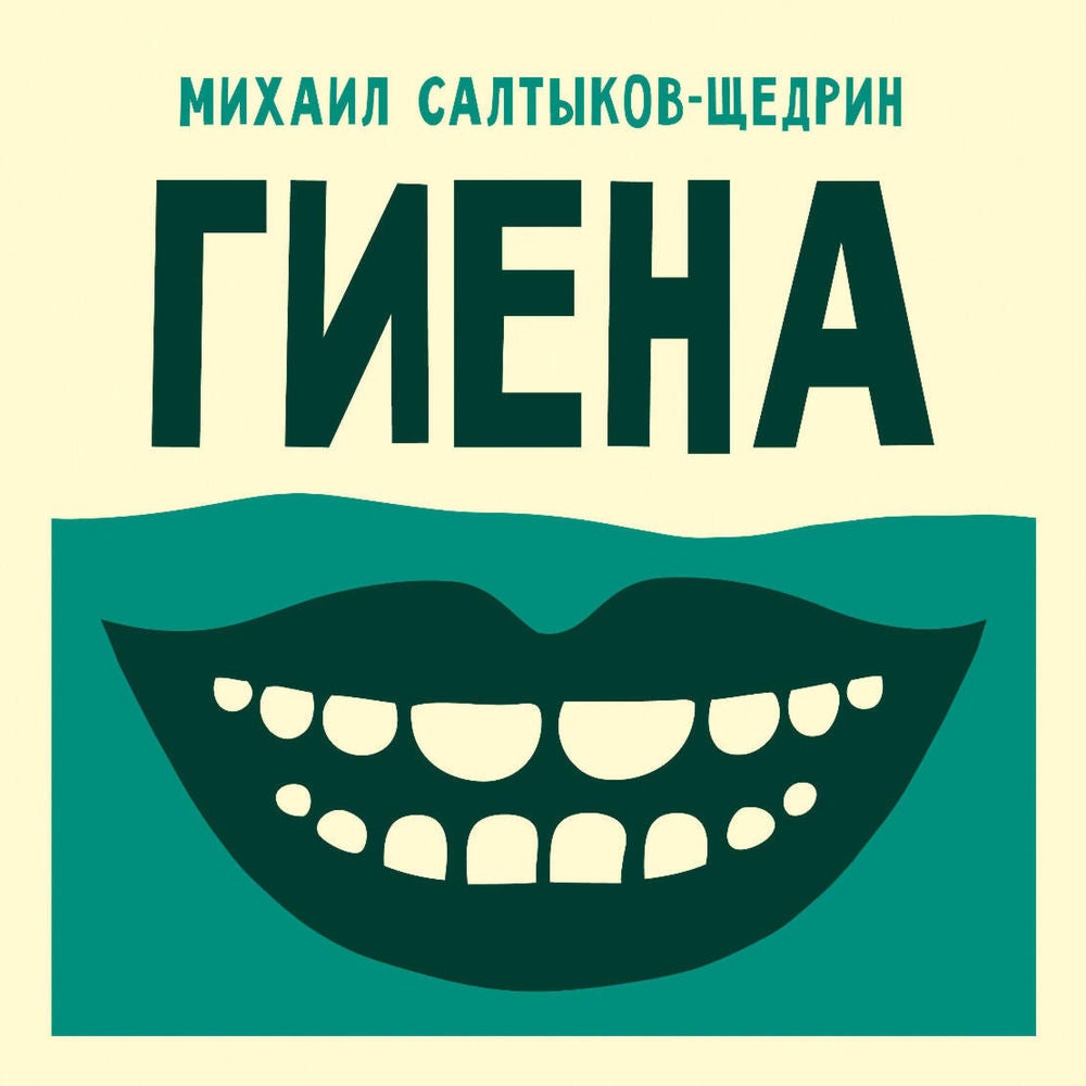 Гиена