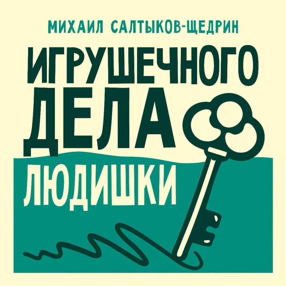Игрушечного дела людишки