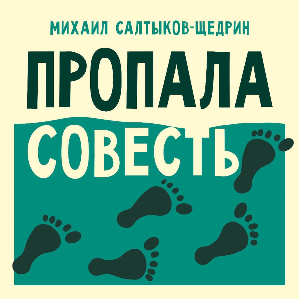 Пропала совесть