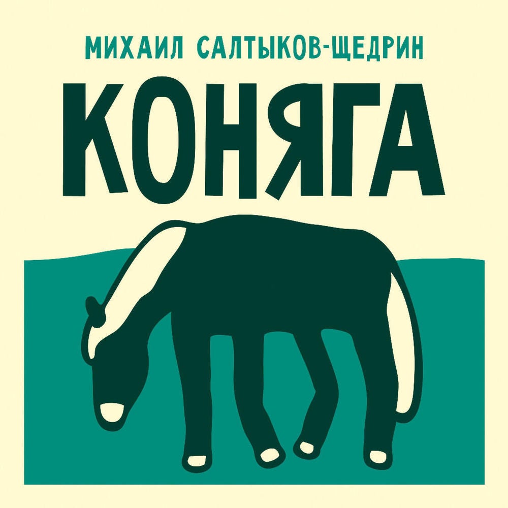 Коняга