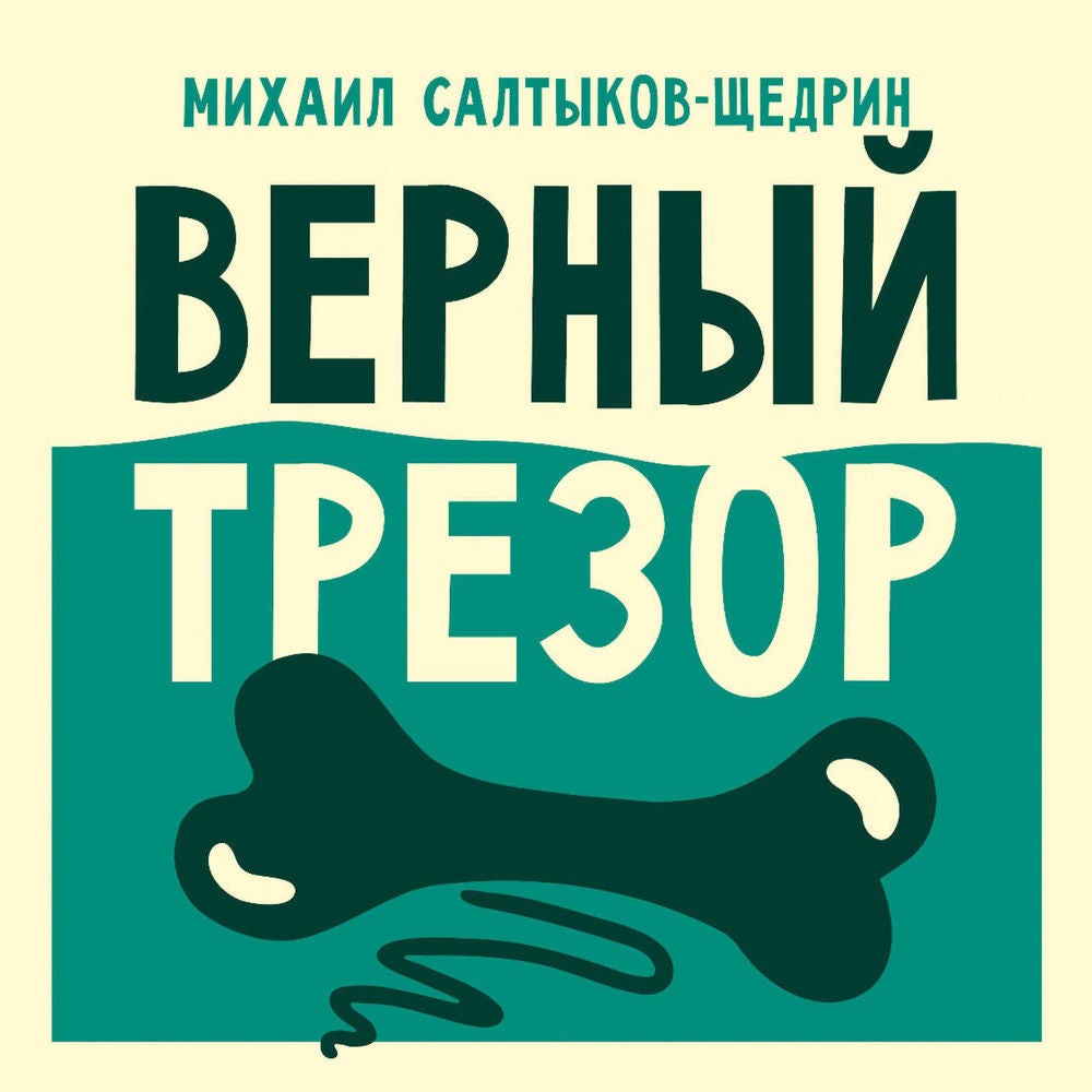 Верный трезор