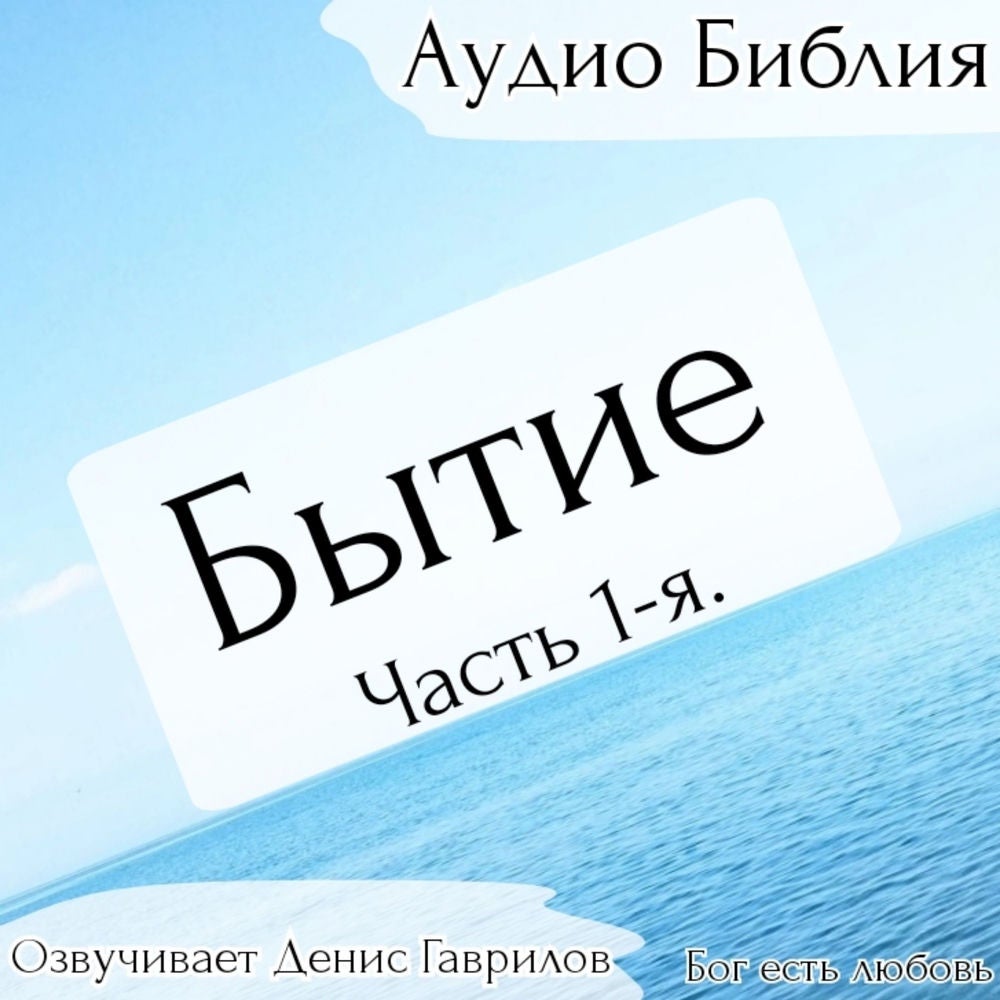 Бытие. Часть 1-я. Библия.