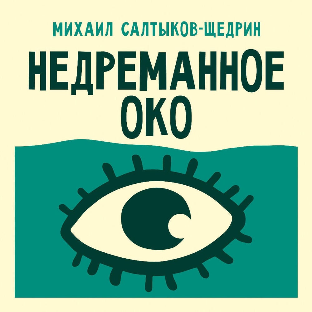 Недреманное око