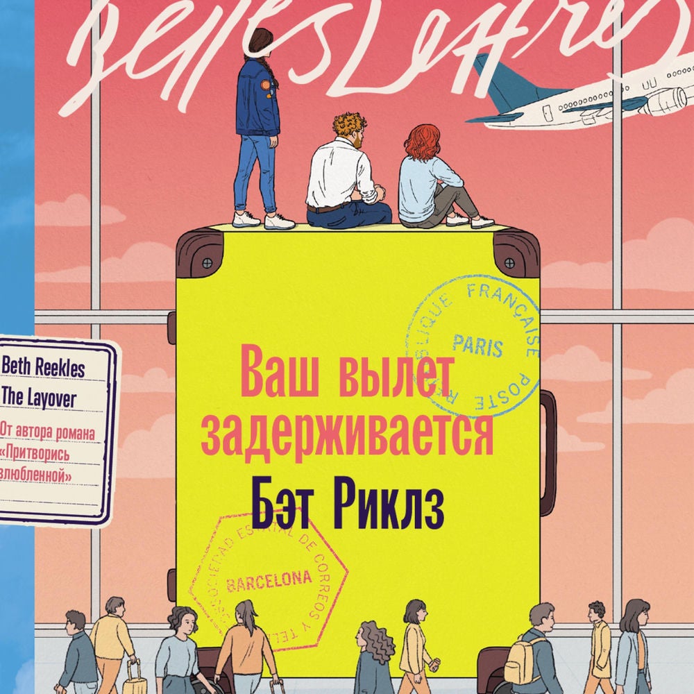 Ваш вылет задерживается