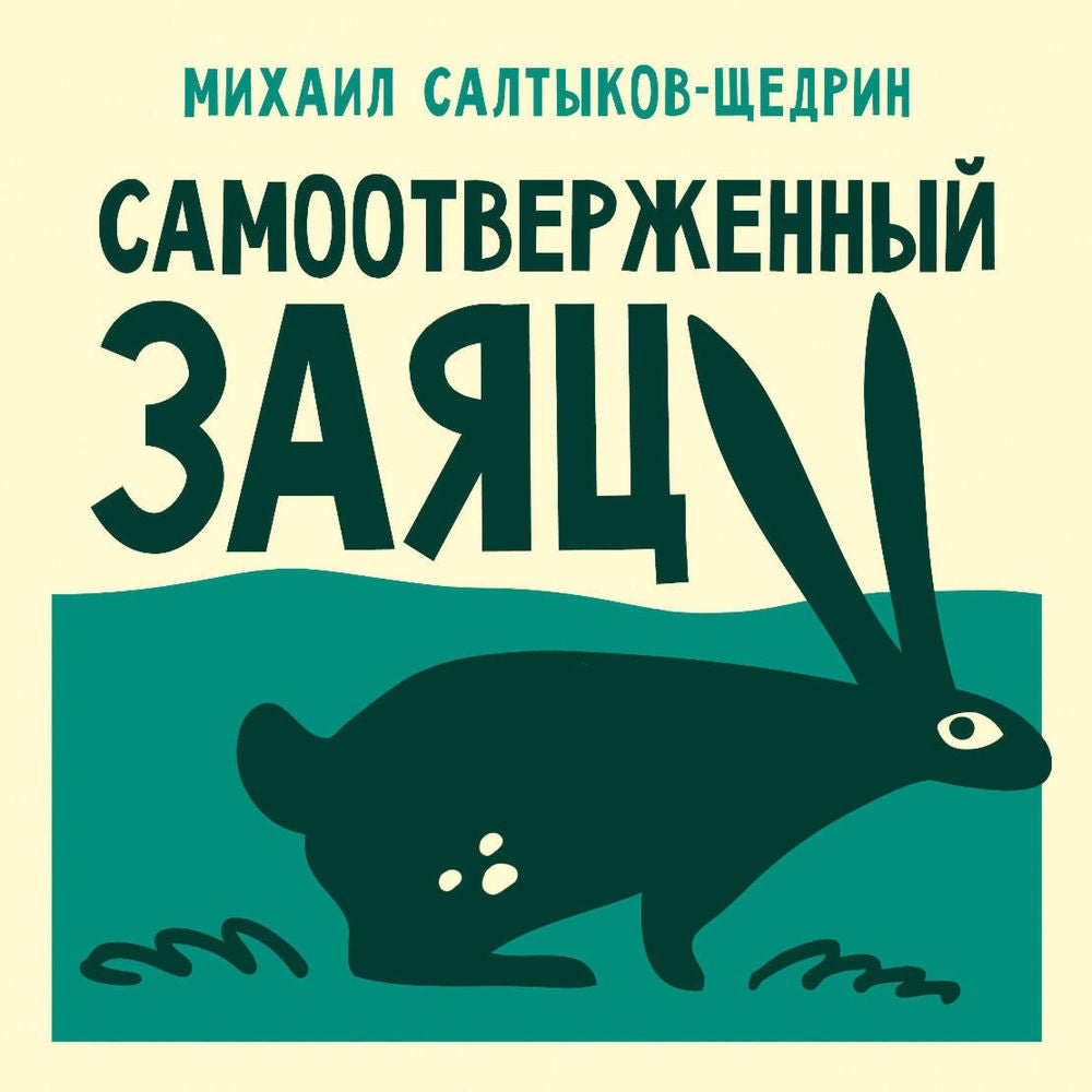 Самоотверженный заяц