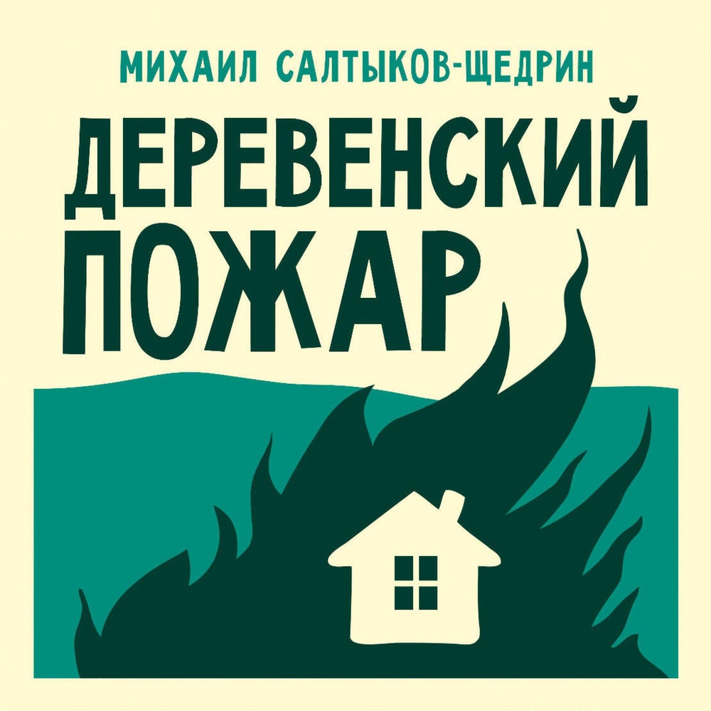 Деревенский пожар