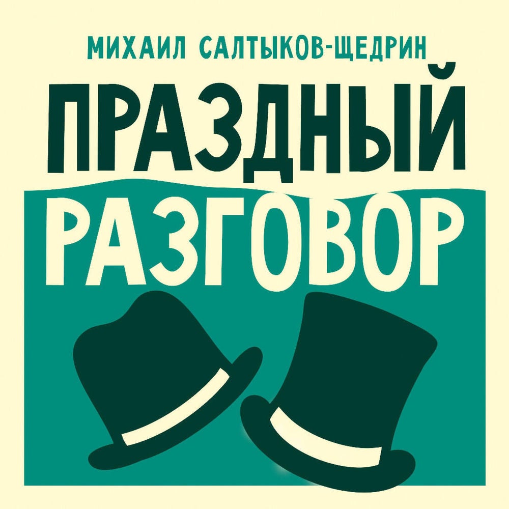 Праздный разговор