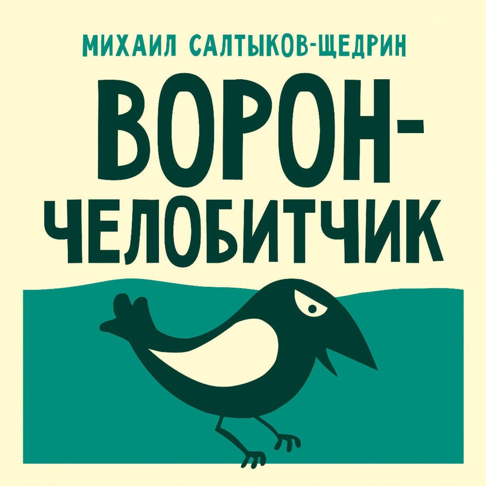 Ворон-челобитчик